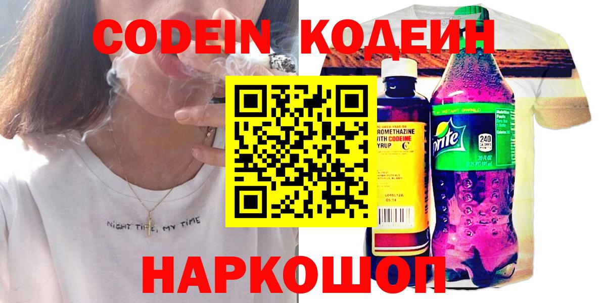 Codein напиток Lean (лин)  Вход с VPN  Codein Purple Drank  Бийск 